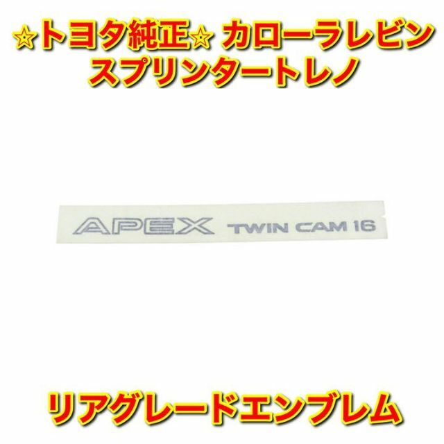 【新品未使用】レビン トレノ AE86 リアグレードエンブレム トヨタ純正部品