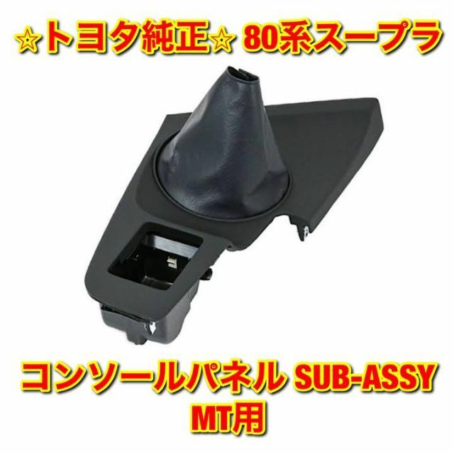 【新品未使用】JZA80 スープラ コンソールパネル SUB-ASSY MT用