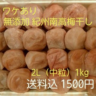 ワケあり 送料込 紀州南高梅 無添加 梅干し 2L（中粒）1kg 塩分20％(漬物)