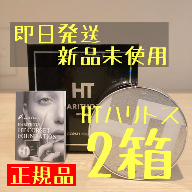 【在庫処分SALE】ハリトス HT コルセットファンデーション 15g 2箱