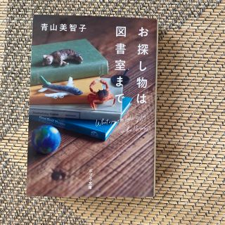 お探し物は図書室まで(文学/小説)