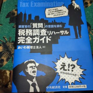 調査官の質問の意図を読む税務調査リハーサル完全ガイド(ビジネス/経済)