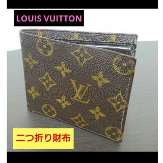 ルイヴィトン(LOUIS VUITTON)の【お手頃価格✨】ルイ・ヴィトン　 モノグラム　二つ折り財布(折り財布)