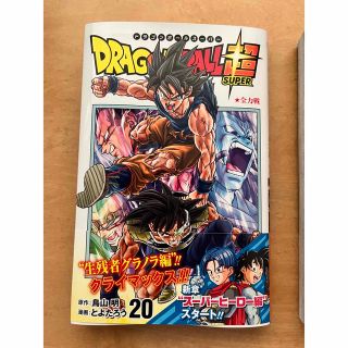 ドラゴンボール(ドラゴンボール)のドラゴンボール超20巻(少年漫画)