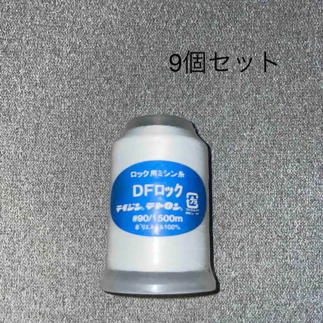 ＤＦロックミシン糸９０/１５００ｍ生成 9個セット ハンドメイドの素材/材料(生地/糸)の商品写真