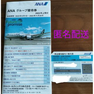 エーエヌエー(ゼンニッポンクウユ)(ANA(全日本空輸))のANA株主優待番号案内書、グループ優待券(航空券)