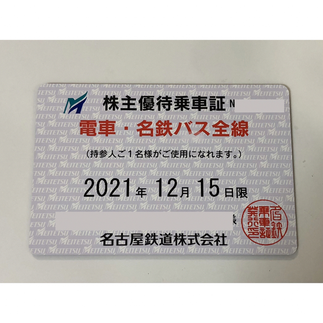名古屋鉄道の株主優待　電車バス全線定期券