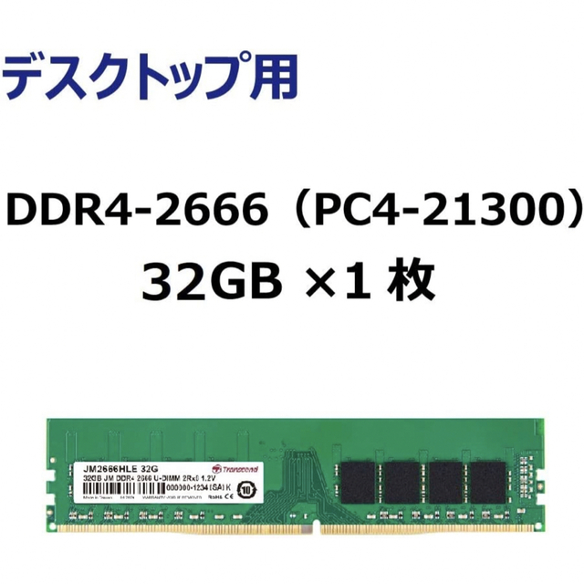 TranscendPC用メモリPC4-21300(DDR4-2666) 32GB