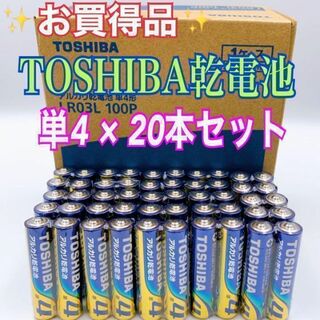 トウシバ(東芝)の【大特価SALE】単四形×20本セット　TOSHIBAアルカリ乾電池(バッテリー/充電器)