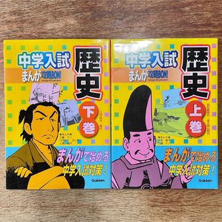 ガッケン(学研)の中学入試まんが攻略ＢＯＮ！ 歴史　上下巻セット(語学/参考書)