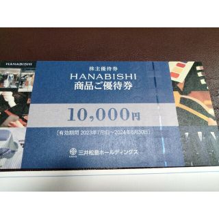 三井松島株主優待券HANABISHI 1枚（1万円分）(ショッピング)