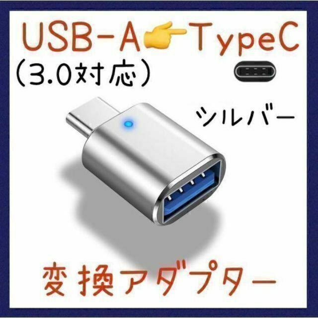 【変換アダプター USB-A → TypeC】シルバー 変換コネクター タイプC スマホ/家電/カメラのPC/タブレット(PC周辺機器)の商品写真