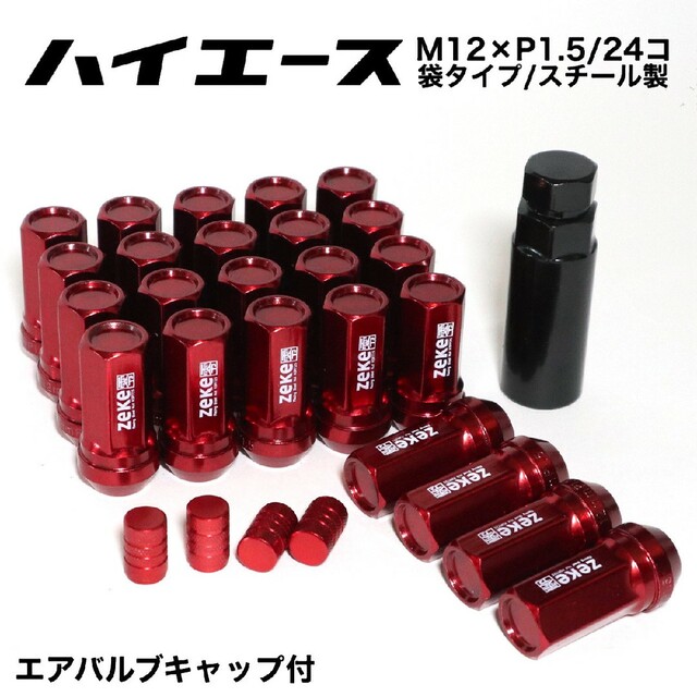 ハイエース用/P1.5/24個　袋ナット/スチール製　RED　赤　ホイールナット