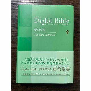 ダイグロットバイブル　新共同訳〔グリーン〕 新約聖書　和英対照 ＮＩＥＳＶ２５４(人文/社会)