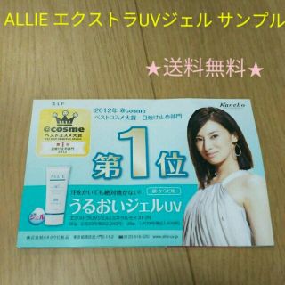 カネボウ(Kanebo)の★送料無料★Kanebo ALLIEアリーエクストラUVジェル日焼け止めサンプル(日焼け止め/サンオイル)