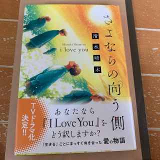 さよならの向う側ｉ　ｌｏｖｅ　ｙｏｕ(文学/小説)