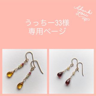 うっちー33様専用ページ(ピアス)