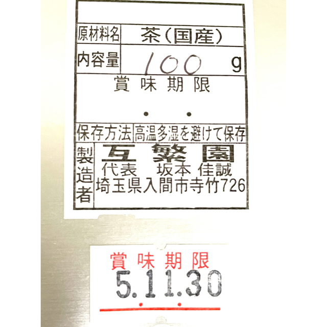 【新茶】狭山茶☆茶畑直販 煎茶2本(令5年産)一番茶 深蒸し茶 緑茶日本茶お茶 食品/飲料/酒の飲料(茶)の商品写真