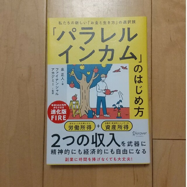 「パラレルインカム」のはじめ方 私たちの新しい「お金と生き方」の選択肢 エンタメ/ホビーの本(ビジネス/経済)の商品写真