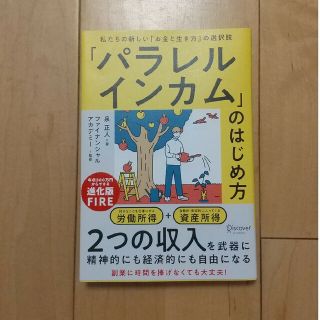 「パラレルインカム」のはじめ方 私たちの新しい「お金と生き方」の選択肢(ビジネス/経済)