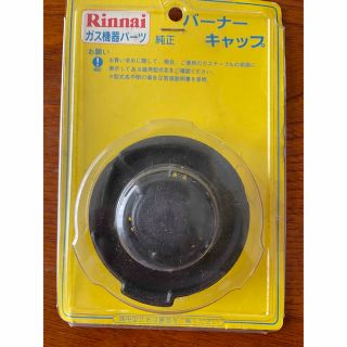 リンナイ(Rinnai)のバーナーキャップ(その他)