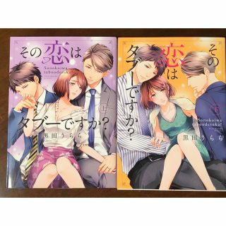 Ｃ10 その恋はタブーですか？ 黒田うらら 上下 完結 2冊 セット 漫画 (女性漫画)