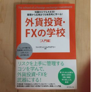 外貨投資・ＦＸの学校 知識ゼロでも大丈夫！基礎から応用までを体系的に学べ(ビジネス/経済)