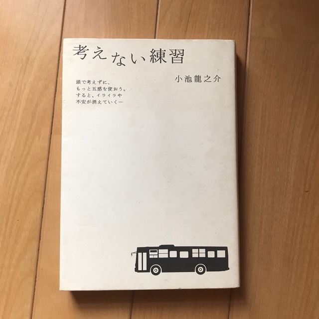 考えない練習 エンタメ/ホビーの本(文学/小説)の商品写真