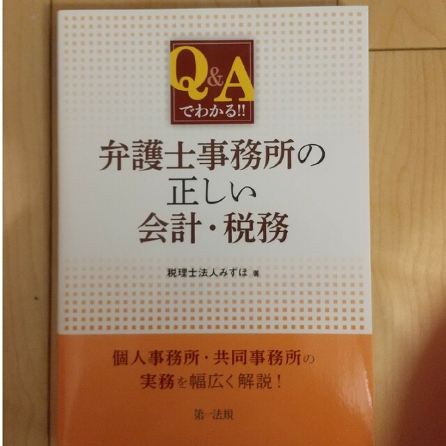 Ｑ＆Ａでわかる！！弁護士事務所の正しい会計・税務 エンタメ/ホビーの本(ビジネス/経済)の商品写真