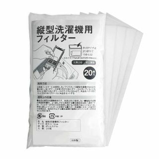 【2023最新】縦型洗濯機用フィルター 20枚入 糸くずケース 洗濯ネット ゴミ(洗濯機)