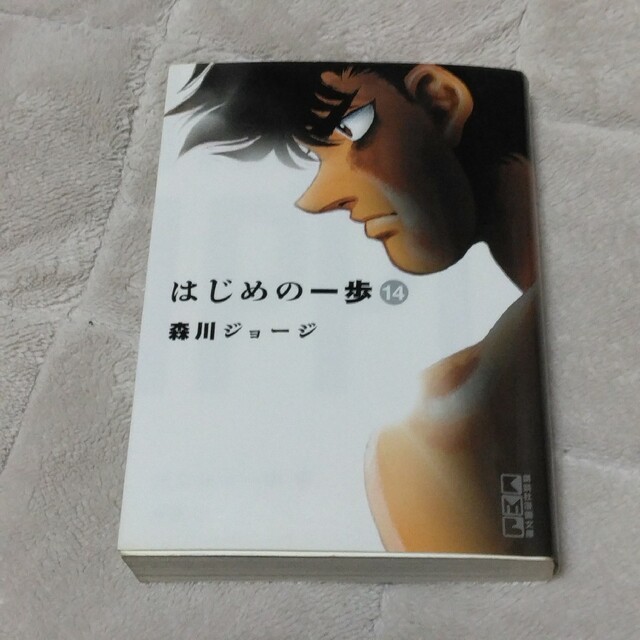 はじめの一歩 14 エンタメ/ホビーの漫画(少年漫画)の商品写真