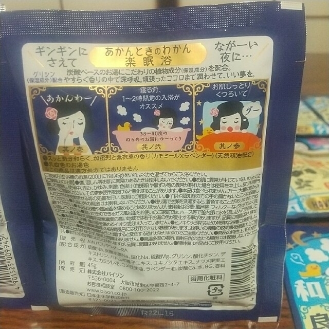 あかんときのわかん　温眠浴　10包　楽眠浴　10包　全20包 コスメ/美容のボディケア(入浴剤/バスソルト)の商品写真