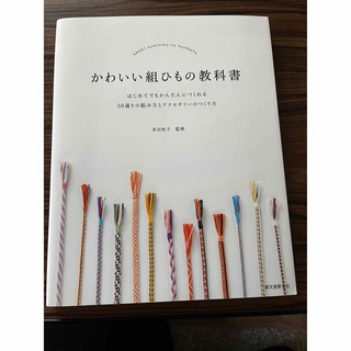 かわいい組ひもの教科書(趣味/スポーツ/実用)