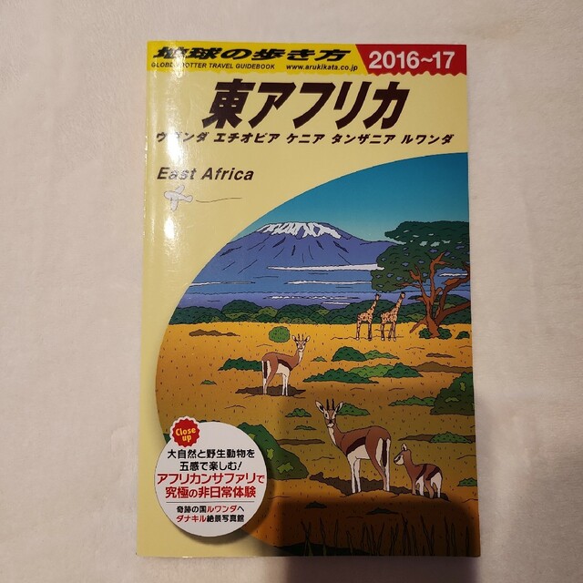 地球の歩き方　東アフリカ　ウガンダ　エチオピア　ケニア　タンザニア　ルワンダ