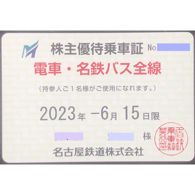 2023年12月15日】最新名鉄株主優待乗車証 電車バス全線 定期券タイプ-