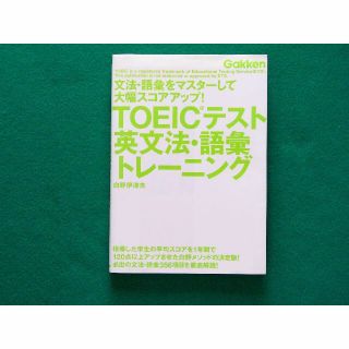 TOEICテスト英文法・語彙トレーニング　白野 伊津夫(資格/検定)