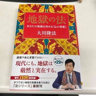 地獄の法(人文/社会)