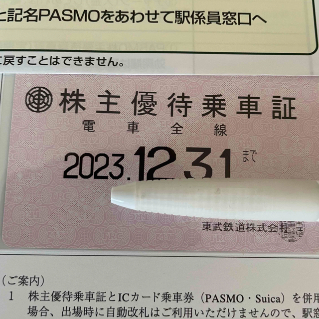 東武鉄道 株主優待乗車証⭐︎23年12月31日まで有効 - 鉄道乗車券