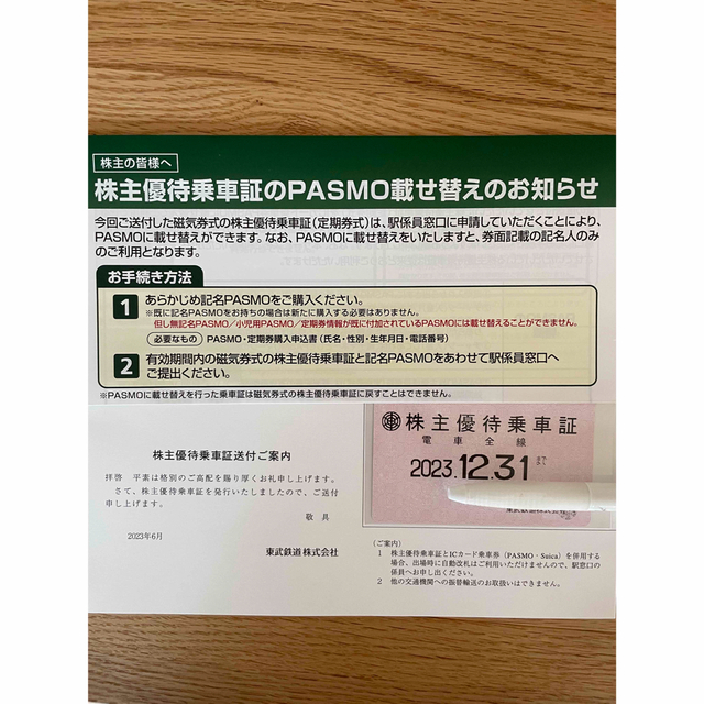 東武鉄道　株主優待乗車証⭐︎23年12月31日まで有効