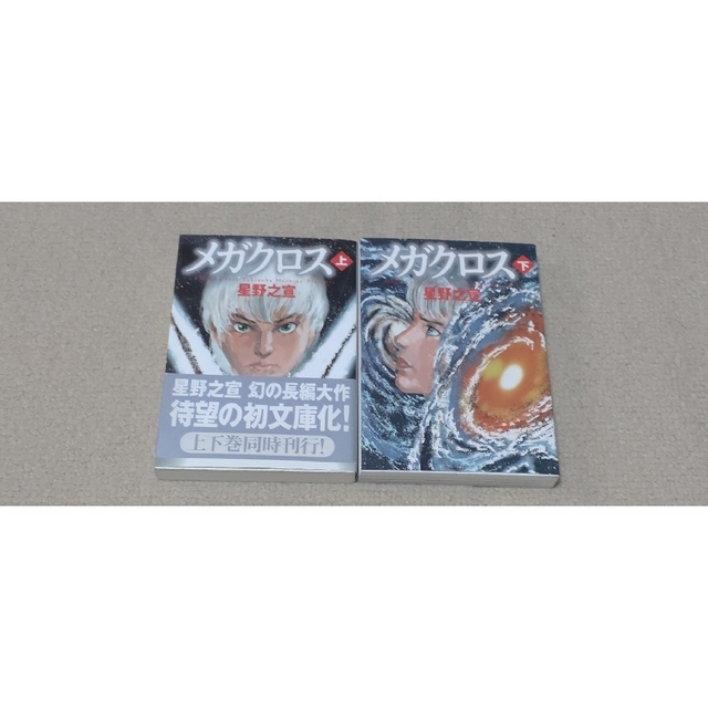 小学館(ショウガクカン)の【全巻セット】星を継ぐもの、滅びし獣たちの海、他MF文庫　星野 之宣セット エンタメ/ホビーの漫画(全巻セット)の商品写真