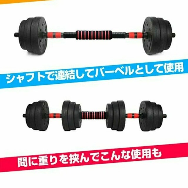 ダンベルセット(総重量20kg)  可変式　ダンベル　バーベルセット スポーツ/アウトドアのトレーニング/エクササイズ(トレーニング用品)の商品写真