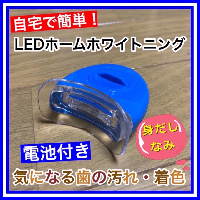 【電池付】LED歯科ホームホワイトニング/セルフホワイトニング コスメ/美容のオーラルケア(口臭防止/エチケット用品)の商品写真