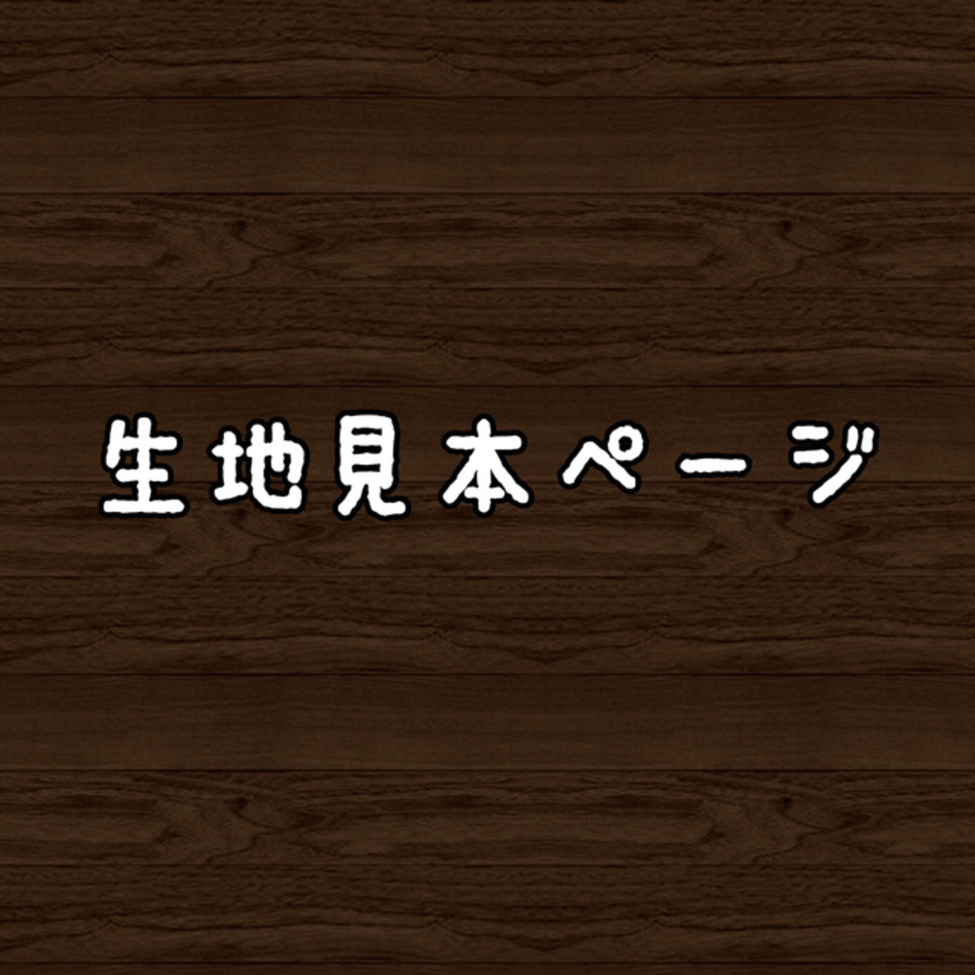 生地見本ページ