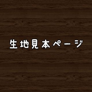 生地見本ページ(外出用品)