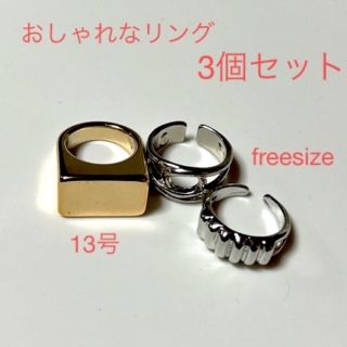 リング 3個セット 13号 フリーサイズ レディース メンズ おしゃれ 新品(リング(指輪))