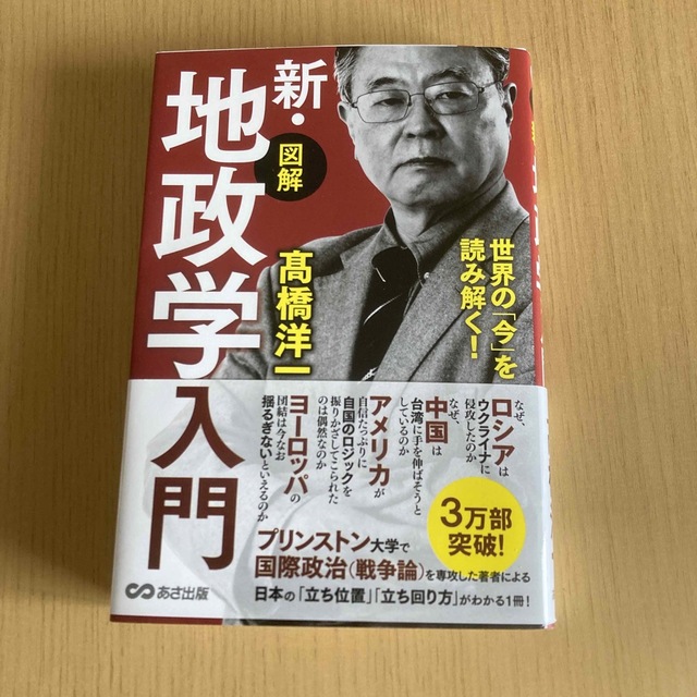 【図解】新・地政学入門 世界の「今」を読み解く！ エンタメ/ホビーの本(ビジネス/経済)の商品写真