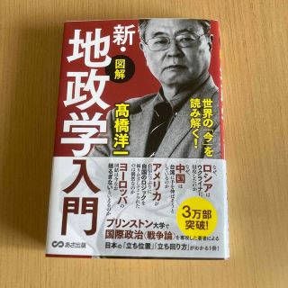 【図解】新・地政学入門 世界の「今」を読み解く！(ビジネス/経済)