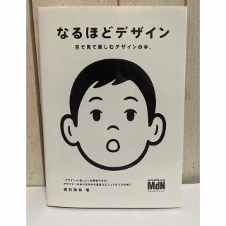 なるほどデザイン 目で見て楽しむデザインの本。(その他)