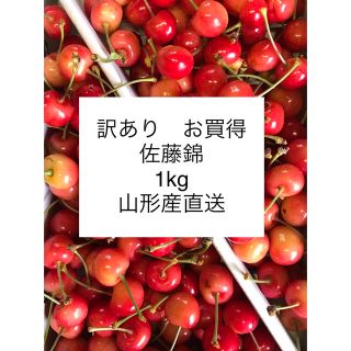 ★訳あり　お買い得　山形産　さくらんぼ　佐藤錦　1kg★(フルーツ)