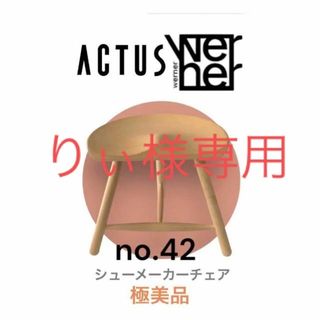アクタス(ACTUS)のシューメーカー チェア スツール　no.42　正規品(スツール)